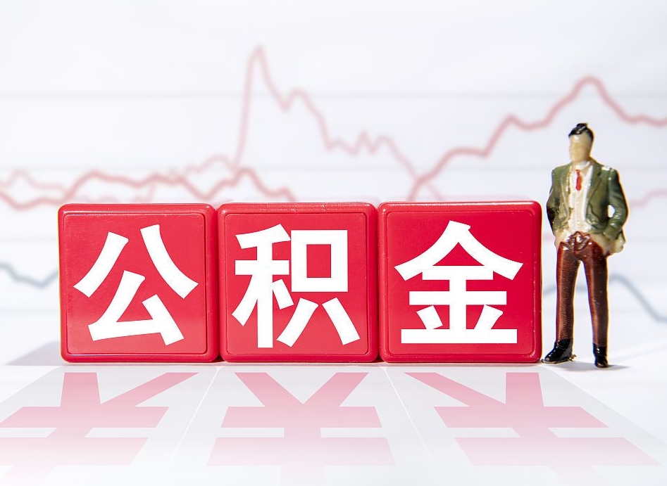 启东两年的住房公积金能取多少钱（2年公积金能取多少）