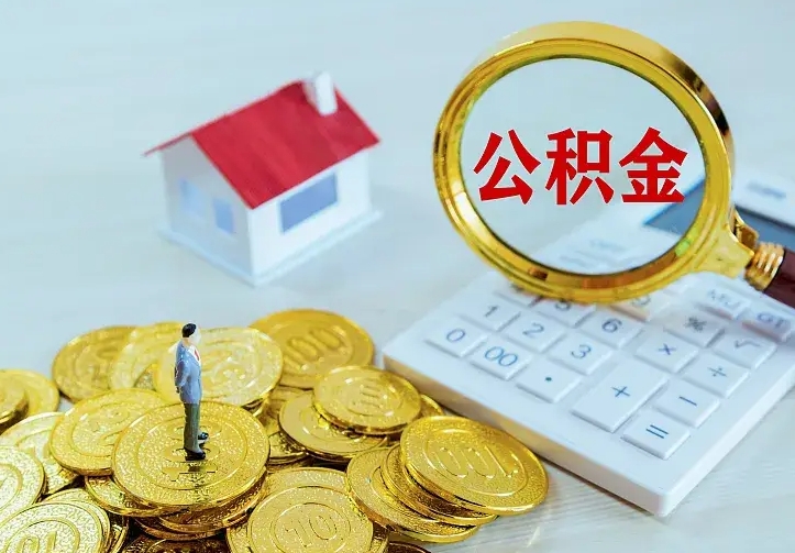 启东住房公积金多少可以取出来（公积金多少能提取出来）